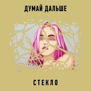 Думай дальше - Заметался пожар голубой...