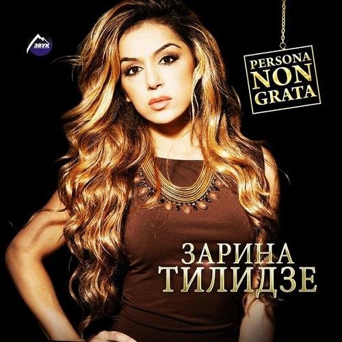 Зарина Тилидзе - Всё в твоих руках