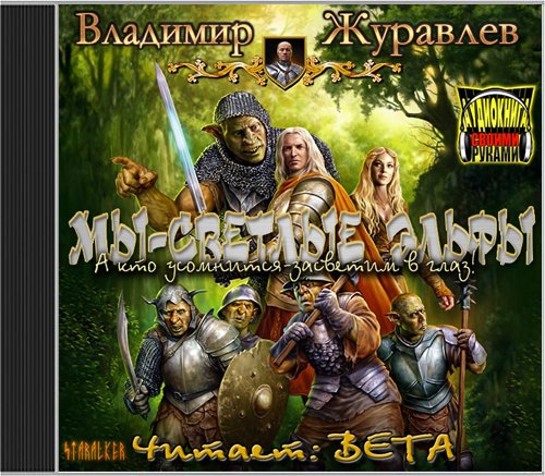 Вета - Мы   светлые эльфы019