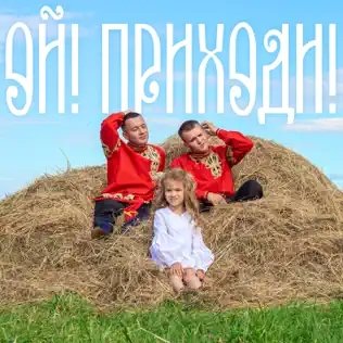 Aleks Ataman &amp; Finik - Ой! Приходи!