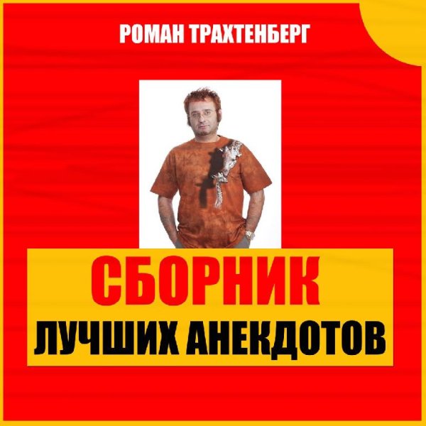 Роман Трахтенберг - Лучшие анекдоты в пересказе Романа Трахтенберга, часть 53