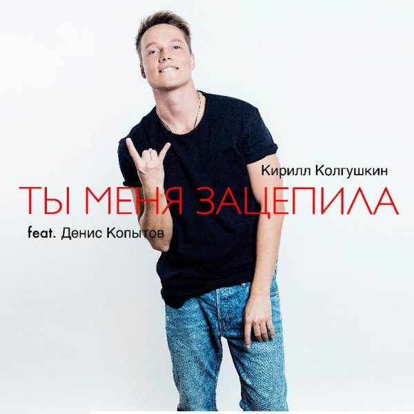 КИРИЛЛ КОЛГУШКИН feat. ДЕНИС КОПЫТОВ - ТЫ МЕНЯ ЗАЦЕПИЛА (NEW 2016)