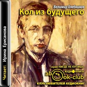 Хлебников Велимир - 01_Мы и дома