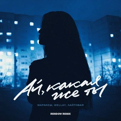 Маракеш &amp; Wellay &amp; Лайтовая - Ай какая же ты (Rendow Remix)