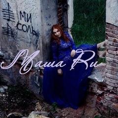 Маша Ru - Холодный Поцелуй//НОВИНКА2017