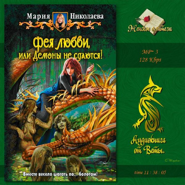 Вета - Фея любви, или Демоны не сдаются35