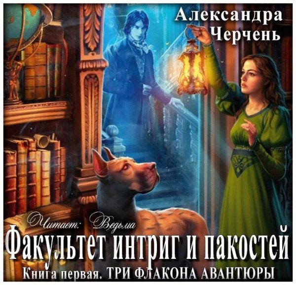 Ведьма - Черчень Александра - Три флакона авантюры048