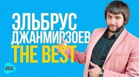 Эльбрус Джанмирзоев - Лучшие и новые песни 2017
