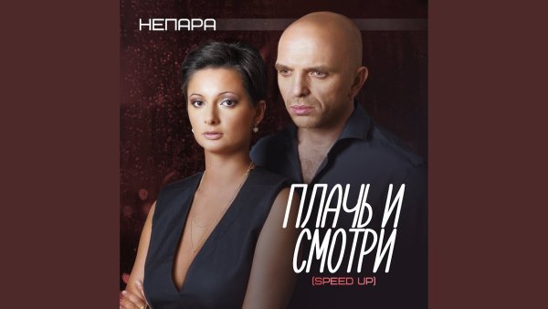 Непара - Плачь и смотри (Speed Up)