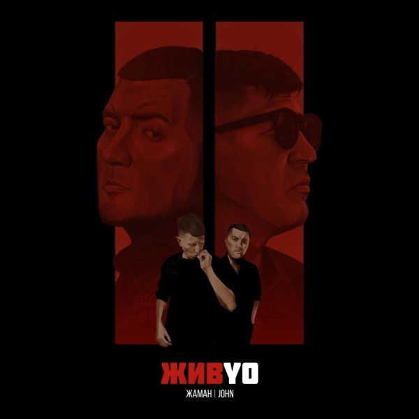 Жаман, John - Больше не могу