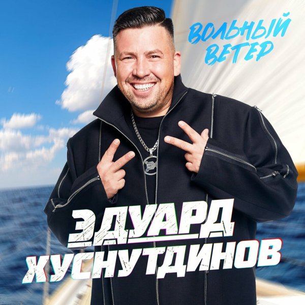 Эдуард Хуснутдинов - Вольный ветер