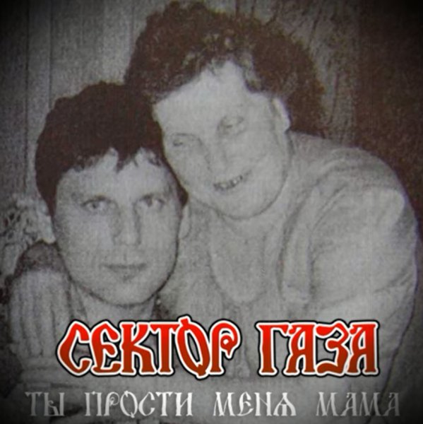Сектор Газа - Ты прости меня мама