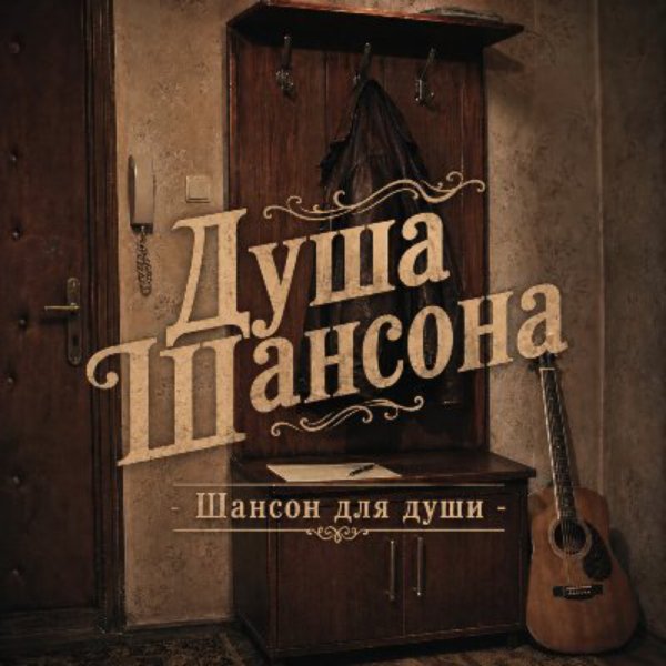 Душа Шансона - Отцовская куртка