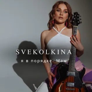 Svekolkina - Я В Порядке, Мам