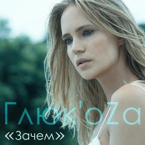 ГлюкoZa - 12 Сицилия with Maksim Fadeev.mp3