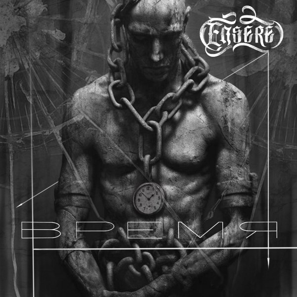 ENSERE - Время