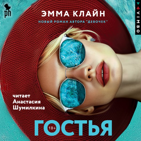 Эмма Клайн (Анастасия Шумилкина) - Гостья 1