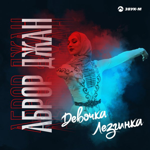 Аброр Джан - Девочка-Лезгинка