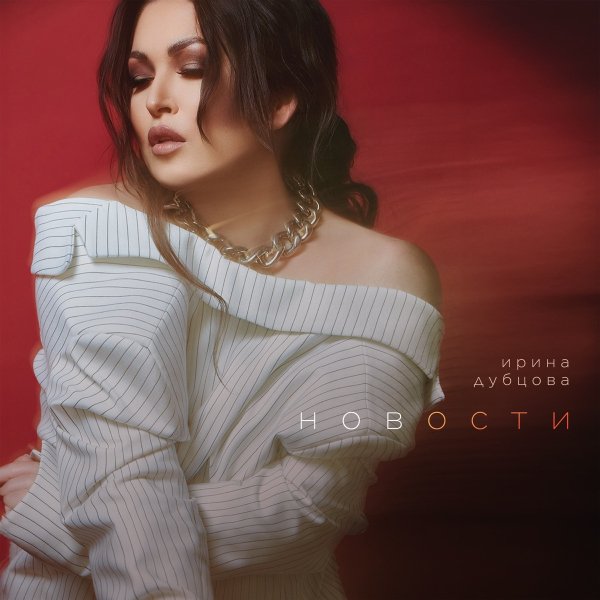 Ирина Дубцова - Главное - Семья (Гимн года семьи)