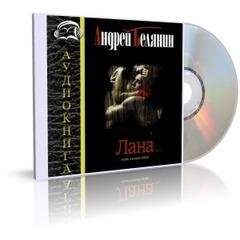 Белянин Андрей - Лана 1