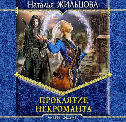 Наталья Жильцова - 51_Проклятие некроманта