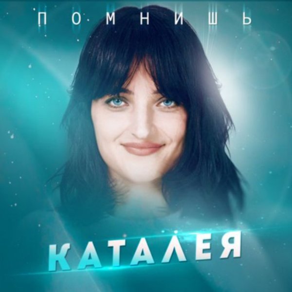 Каталея - Помнишь