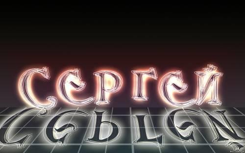 Сергей - на звонок