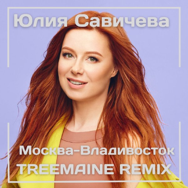 Юлия Савичева - Москва-Владивосток (TREEMAINE Remix)