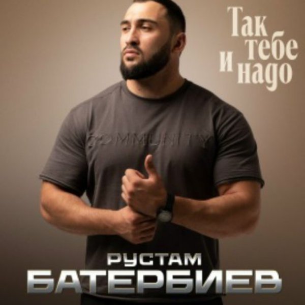 Рустам Батербиев - Так тебеи надо/2026