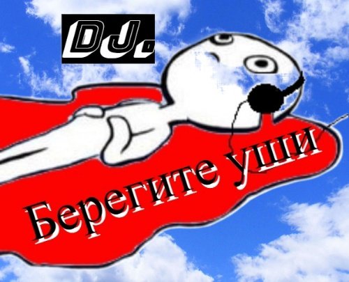 DJ.Берегите Уши.&amp;DJ. Император - Твой Враг....