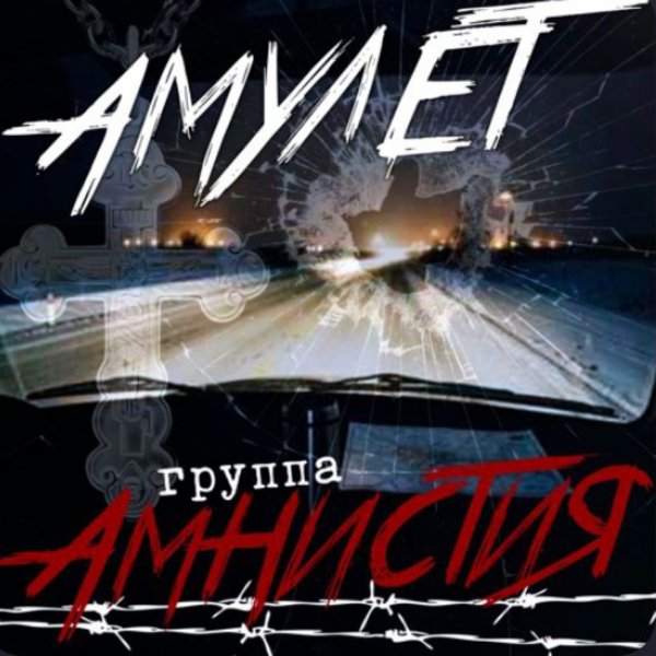 Группа Амнистия - Амулет/2026