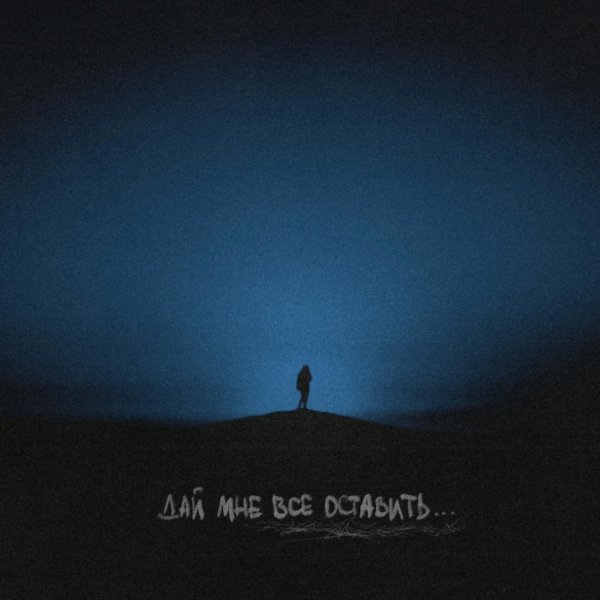 vintage.beat, alena gurenko - дай мне всё оставить