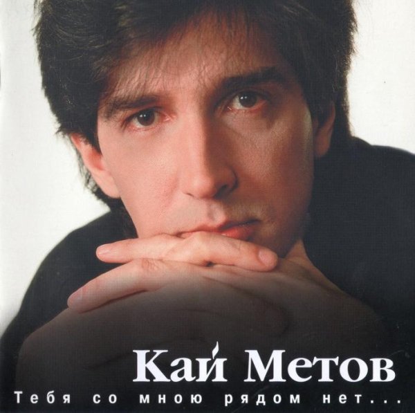 Кай Метов - Мы расстаёмся с тобой не спеша