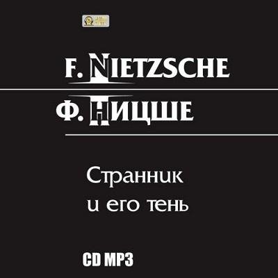 Фридрих Ницше - Странник и его тень