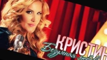 Кристина - Безумная Любовь//New Music