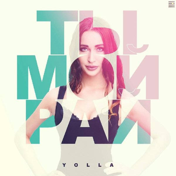 YOLLA - Ты мой рай (Июнь 2о17)