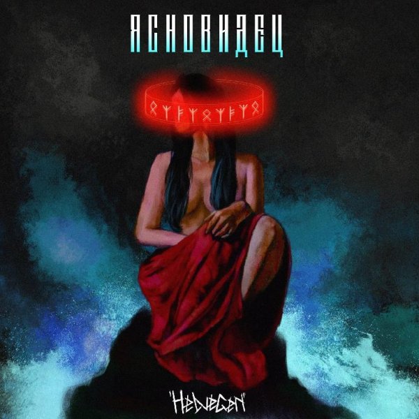 Helvegen - Ясновидец