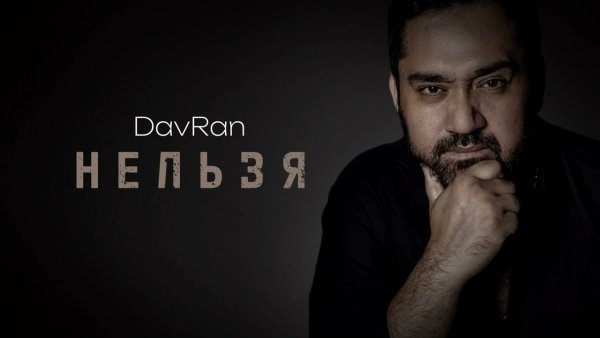 DavRan - Нельзя