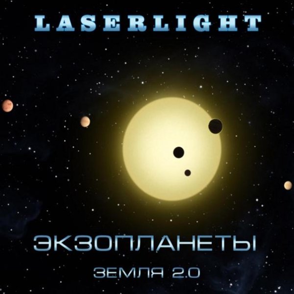 Laserlight - Новые Горизонты