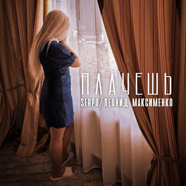 SERPO feat. Леонид Максименко - Плачешь
