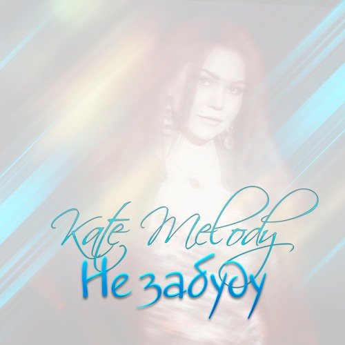 Kate Melody - Не забуду (Alex Melo Remix)