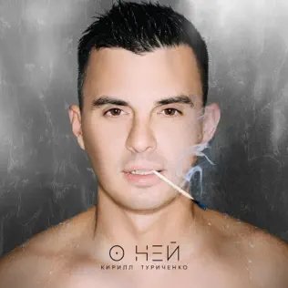 Кирилл Туриченко - О Ней