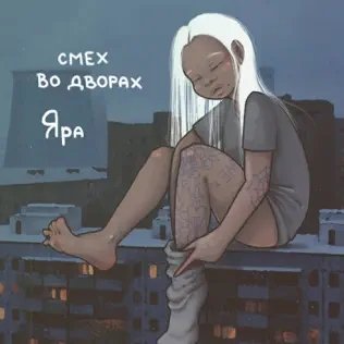 Яра - Смех Во Дворах