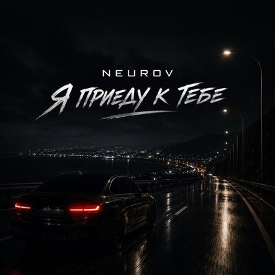 NEUROV - Я приеду к тебе