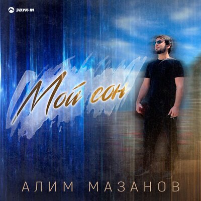 Алим Мазанов - Мой Сон