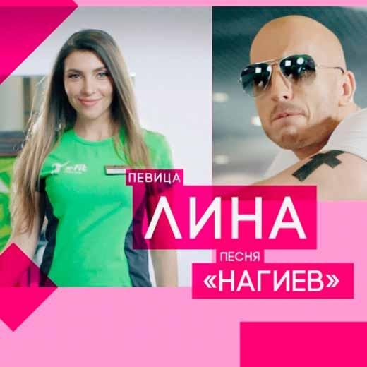 Лина - Нагиев Новинка 2017