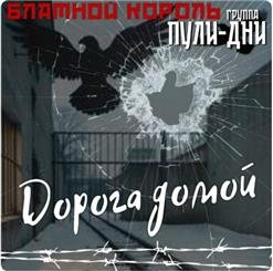 БЛАТНОЙ КОРОЛЬ - 01.Дорога домой