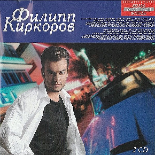 Филипп Киркоров - Звёздная Серия 2CD (2001) CD2