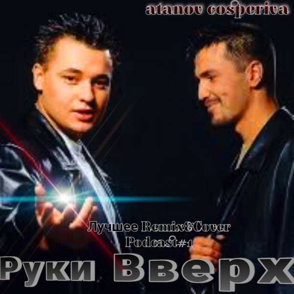 atanov cosperiva - Руки Вверх