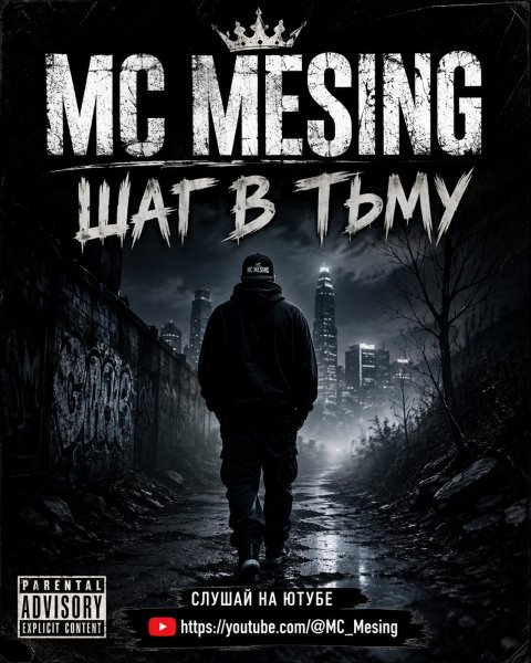 MC Mesing - Шаг в Тьму